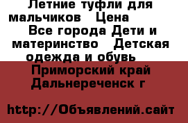 Летние туфли для мальчиков › Цена ­ 1 000 - Все города Дети и материнство » Детская одежда и обувь   . Приморский край,Дальнереченск г.